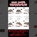 どうしたスノピ!?snow peakのテントセットが心配になるくらい激安に！期間限定だからお早めに！ #キャンプギア #激安キャンプギア #アウトドア #スノーピーク