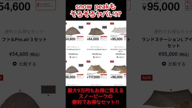 どうしたスノピ!?snow peakのテントセットが心配になるくらい激安に！期間限定だからお早めに！ #キャンプギア #激安キャンプギア #アウトドア #スノーピーク