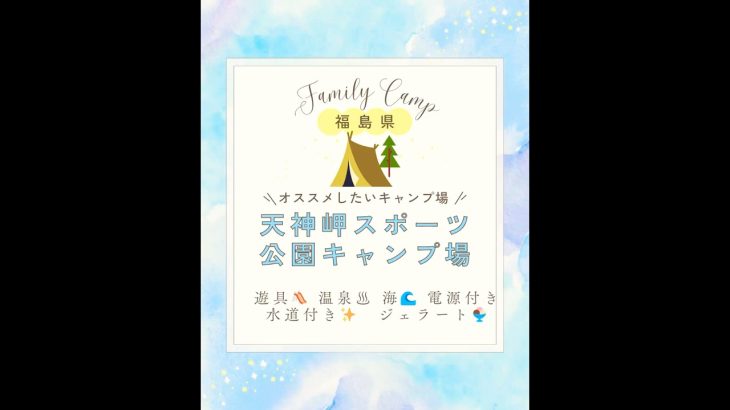 福島県おすすめキャンプ場　#キャンプ場紹介  #キャンプ #海キャンプ #アウトドア #福島県キャンプ場 #アポロンtc #camp #ファミリーキャンプ