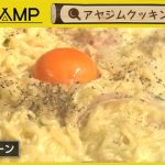 「the CAMP」 #46　【未公開バージョン】