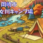 【おすすめキャンプ場】乙女川キャンプ場【中部、東海】