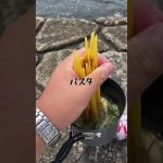 海で作るミルクスープパスタ！　#キャンプ飯 #パスタ