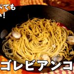 【絶品キャンプ飯】キャンプの締めはこれで決まり！【ボンゴレビアンコと塩ラーメン】