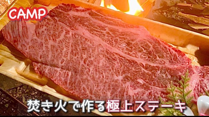 【焚き火で作る極上和牛ステーキ】静かな夜のキャンプ場で男の【キャンプ飯】を作る