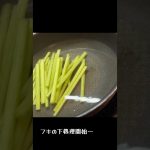 フキとヤゲン軟骨の煮物#料理#田舎#山梨#フキ#アウトドア#雑草#食べれる雑草図鑑#田舎料理#手料理#フキレシピ#レシピ#作り置き#実家暮らし