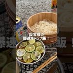 【おすすめキャンプ飯】設営後の爆速キャンプ飯！暑い日のキャンプには流水麺♡