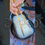 キャンプで絶対失敗しないご飯の炊き方。