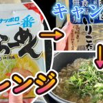 【キャンプ飯】ストームクッカーでサッポロ一番塩ラーメンをアレンジしてみた。