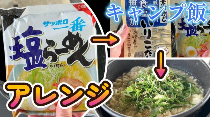【キャンプ飯】ストームクッカーでサッポロ一番塩ラーメンをアレンジしてみた。
