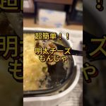 超簡単！明太チーズもんじゃ！
