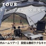 【テント内ルームツアー】厳選したキャンプ道具、全部見せます！