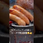 焚火料理は簡単に👍 #キャンプ