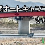 【キャンプ場紹介】秋葉オートキャンプ飯　夏は川遊びができるファミリーにおすすめ　静岡県浜松市