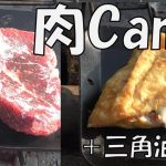 【肉キャンプ】和牛モモステーキ