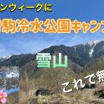 ［木曽駒冷水公園キャンプ場］ゴールデンウィークにキャンプ‼️ これで無料⁉️ ここは行くべきキャンプ場です🏕️