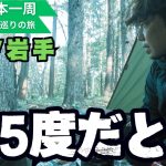 本州で一番寒い岩手のキャンプ場…【原付で全国の無料キャンプ場一人旅】