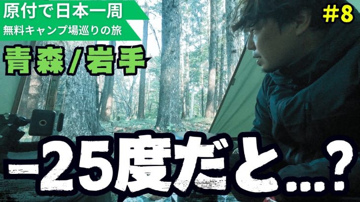 本州で一番寒い岩手のキャンプ場…【原付で全国の無料キャンプ場一人旅】