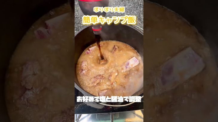 【夫婦キャンプ】簡単キャンプ飯　スペアリブのコーラ煮込み
