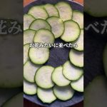 ズッキーニのカルパッチョ#キャンプ飯 #キャンプおつまみ #簡単レシピ #おつまみレシピ #おつまみ