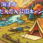 【おすすめキャンプ場】羽根谷だんだん公園キャンプ場【中部、東海】