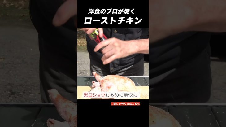 洋食のプロが焼くローストチキン #料理初心者　＃チキンレシピ　＃キャンプ　＃ダッチオーブン