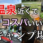 【キャンプ】おすすめ♨️温泉近いキャンプ場（山形）