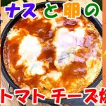 【キャンプで作れる簡単レシピ！】スキレットでつくる！ナスと卵のトマトチーズ焼き♡