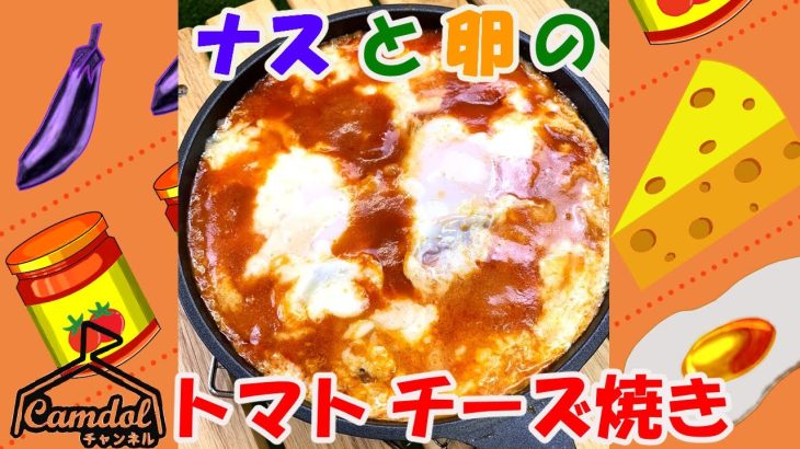 【キャンプで作れる簡単レシピ！】スキレットでつくる！ナスと卵のトマトチーズ焼き♡