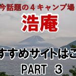 【シニア夫婦でキャンプ】人気キャンプ場ゆるキャン聖地、浩庵のおすすめサイトはココ　アウトランダーで行く