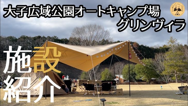 【大子広域公園グリンヴィラ】大人気高規格キャンプ場　全サイト紹介します！