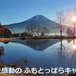 【驚きと感動のふもとっぱらキャンプ場】おすすめサイトや事前に知っておくべき注意点などの紹介動画です。