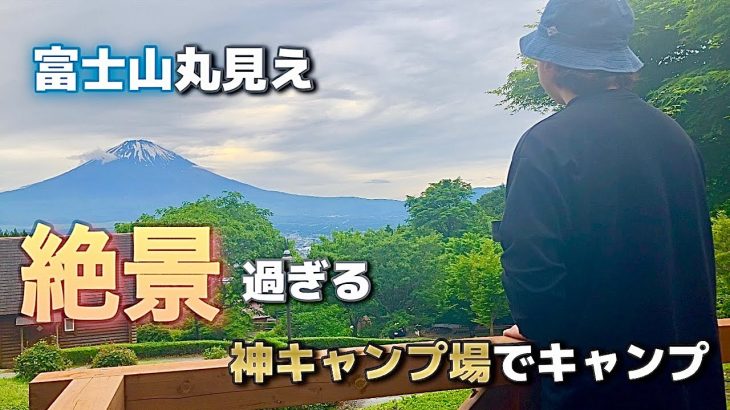 【絶景富士山がみえるキャンプ場】キャンプ場紹介のちに絶品パエリア作って食べる