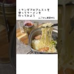 【アルスト飯】トランギアのアルコールストーブを使ってラーメンを作ってみよう 山ごはん練習