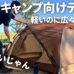【テント紹介】徒歩キャンプ向けの新幕紹介〜vidalido2人用軽量テント〜