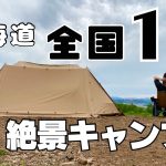 【人気全国1位】　北海道絶景キャンプ場はここだっ！