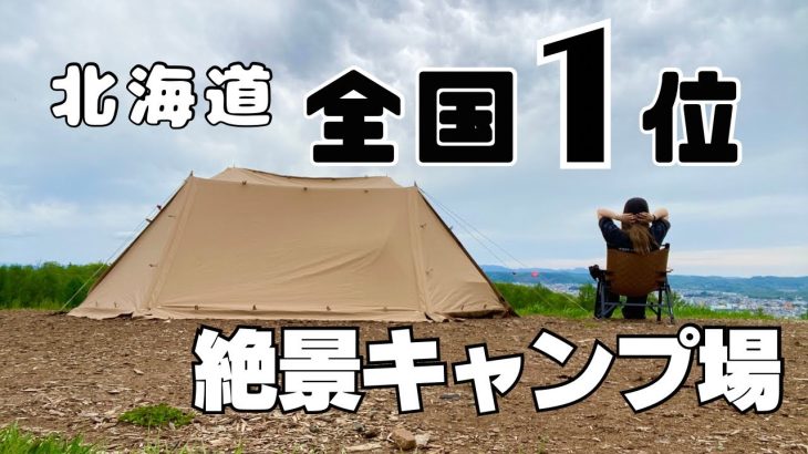 【人気全国1位】　北海道絶景キャンプ場はここだっ！