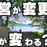 【北海道キャンプ】※賛否あり 人気湖畔キャンプ場の運営変更によって変わった10のこと！