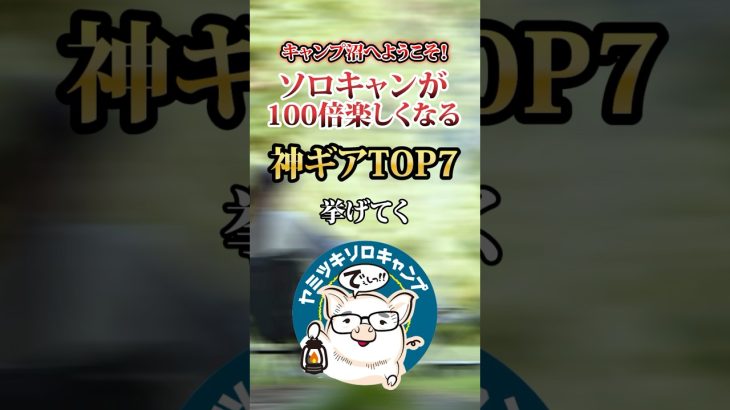 ソロキャンプが100倍楽しくなる衝撃の神ギアTOP7 #キャンプギア #おすすめ #保存