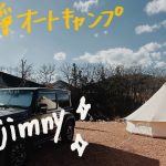 【ジムニーキャンプ#11】予約困難！？初めてキャンプした場所に行ってリベンジおこもりキャンプしてきた🤭