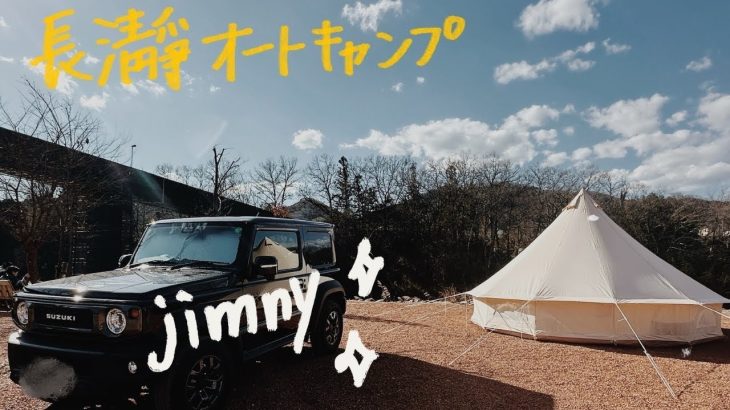 【ジムニーキャンプ#11】予約困難！？初めてキャンプした場所に行ってリベンジおこもりキャンプしてきた🤭