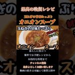 【オニオンスープ】玉ねぎの甘味たっぷり！フライパン1つで簡単レシピ！#オニオンスープ#オニオン#soup#玉ねぎ#onion #スープレシピ#shorts#shortsfeed