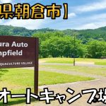 【朝倉オートキャンプ場】寺内ダム湖畔に2024年8月オープンした自然が豊かなキャンプ場です