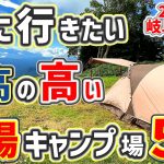 【キャンプ場紹介】夏におすすめ！標高の高いキャンプ場紹介2025年版。名古屋から行く涼しいソロキャンプ「岐阜・長野」