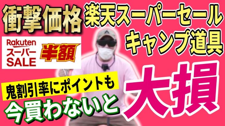 【半額以下続出】楽天スーパーセール 2025 おすすめキャンプギア21選！│お得な買い方も紹介！【楽天 2025 目玉商品 SUPER SALE】