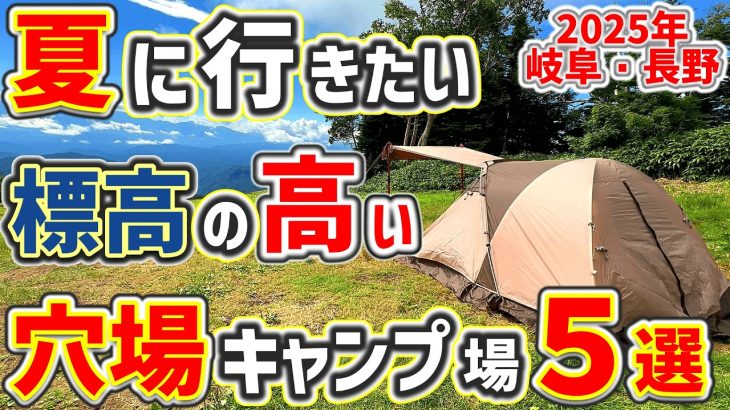 【キャンプ場紹介】夏におすすめ！標高の高いキャンプ場紹介2025年版。名古屋から行く涼しいソロキャンプ「岐阜・長野」