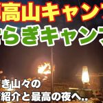 岐阜キャンプ場　せせらぎキャンプ場で2025.5月に春ソロキャンプし場内全体紹介から最高の夜を過ごす動画。岐阜おすすめキャンプ場の春キャンプ。