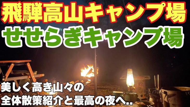 岐阜キャンプ場　せせらぎキャンプ場で2025.5月に春ソロキャンプし場内全体紹介から最高の夜を過ごす動画。岐阜おすすめキャンプ場の春キャンプ。