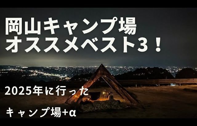 【2025年完全版！】岡山キャンプ場おすすめベスト3！その他のキャンプ場も全て紹介！