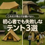 【2025年最新】初心者ファミリーキャンプにおすすめのテントBEST3！
