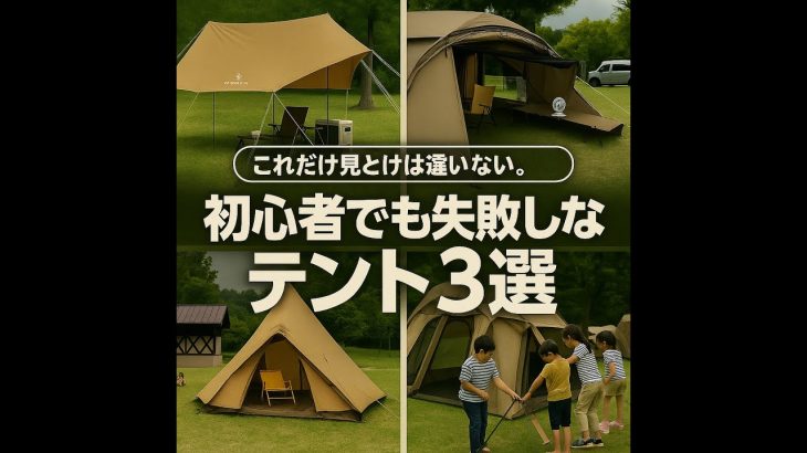 【2025年最新】初心者ファミリーキャンプにおすすめのテントBEST3！